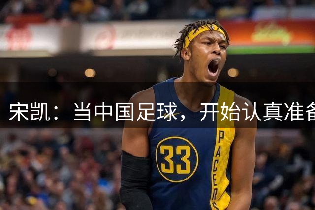宋凯：当中国足球，开始认真准备一场亚运会